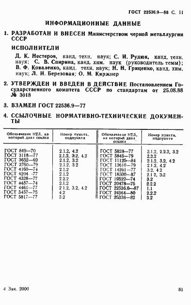 Страница 11 ГОСТ 22536.9-88