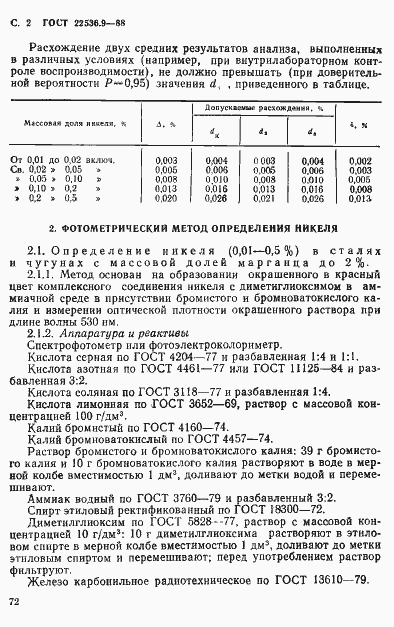 Страница 2 ГОСТ 22536.9-88