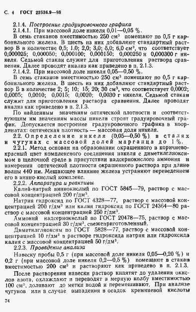 Страница 4 ГОСТ 22536.9-88