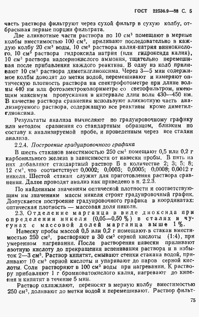 Страница 5 ГОСТ 22536.9-88