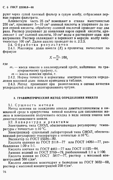 Страница 6 ГОСТ 22536.9-88