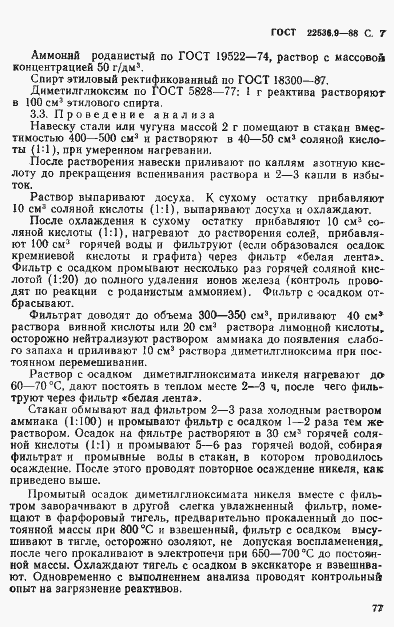 Страница 7 ГОСТ 22536.9-88