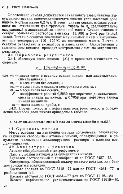 Страница 8 ГОСТ 22536.9-88