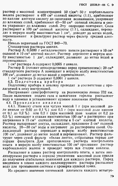 Страница 9 ГОСТ 22536.9-88