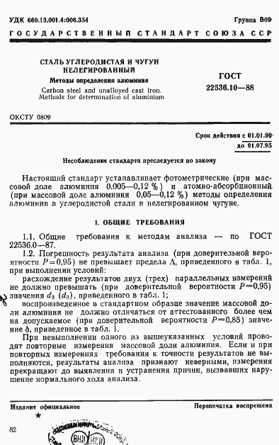 Страница 1 ГОСТ 22536.10-88