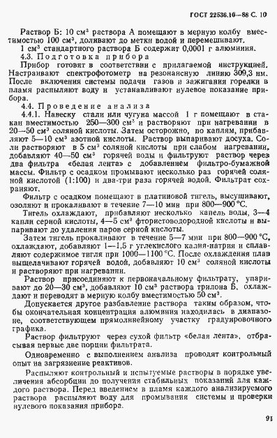 Страница 10 ГОСТ 22536.10-88