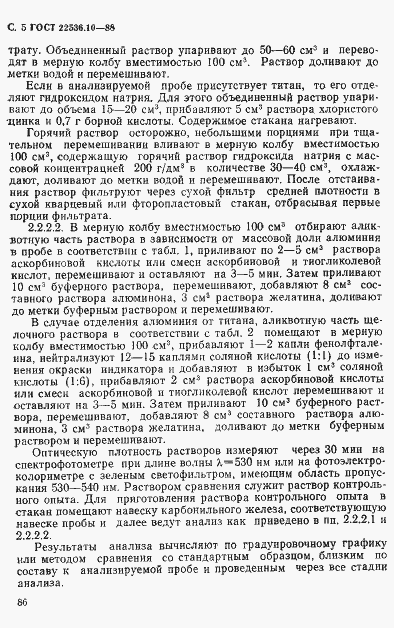 Страница 5 ГОСТ 22536.10-88