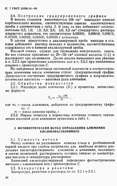 Страница 7 ГОСТ 22536.10-88