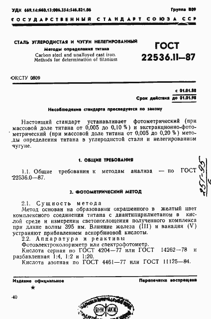 Страница 1 ГОСТ 22536.11-87