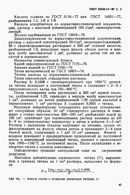 Страница 2 ГОСТ 22536.11-87