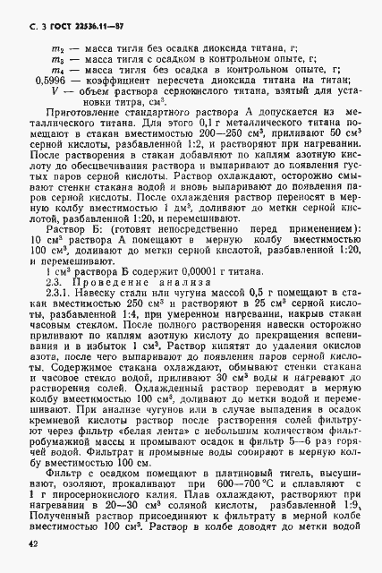 Страница 3 ГОСТ 22536.11-87