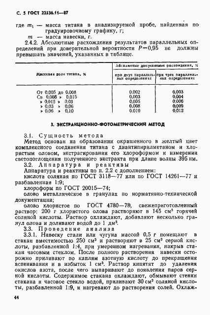 Страница 5 ГОСТ 22536.11-87
