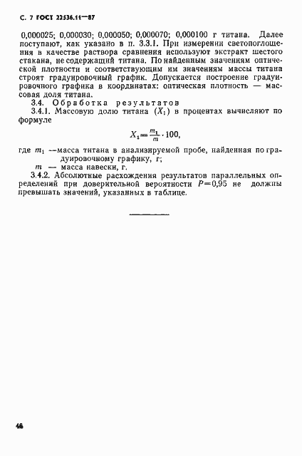 Страница 7 ГОСТ 22536.11-87