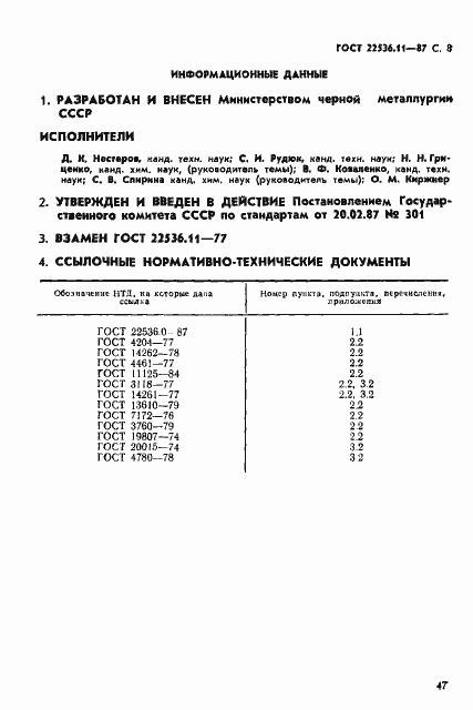 Страница 8 ГОСТ 22536.11-87