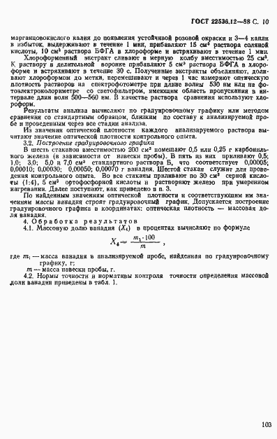 Страница 10 ГОСТ 22536.12-88