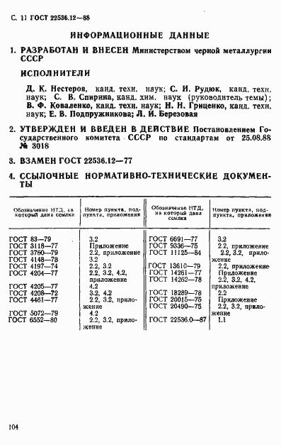 Страница 11 ГОСТ 22536.12-88