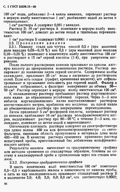 Страница 3 ГОСТ 22536.12-88