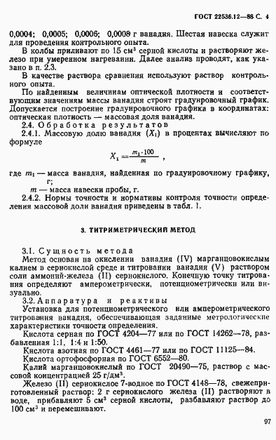 Страница 4 ГОСТ 22536.12-88