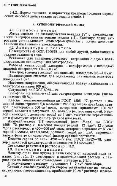 Страница 7 ГОСТ 22536.12-88