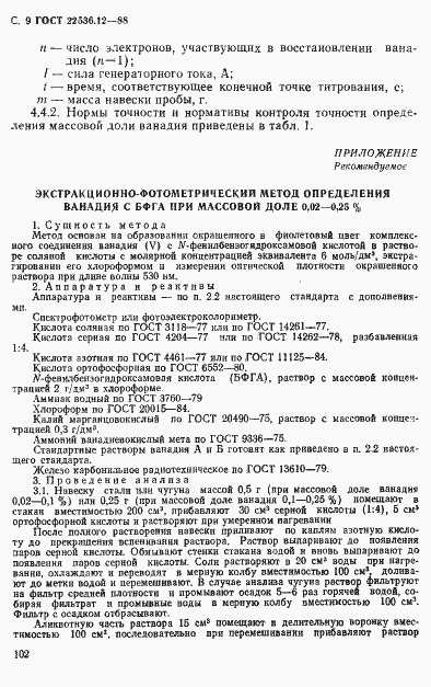 Страница 9 ГОСТ 22536.12-88