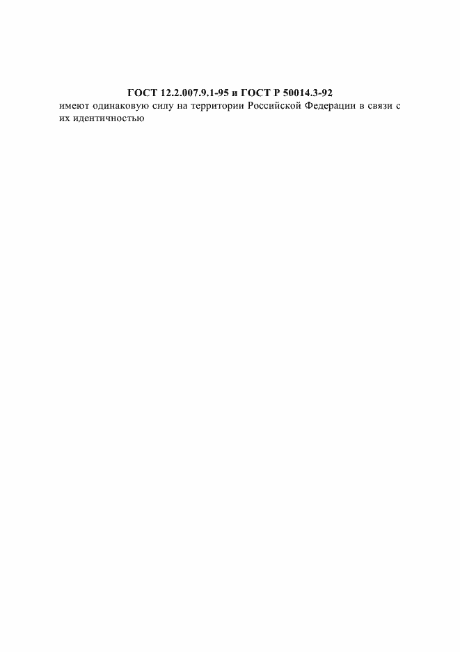 Страница 1 ГОСТ 12.2.007.9.1-95
