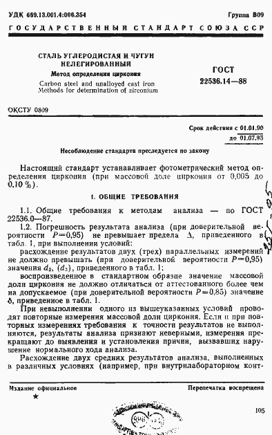Страница 1 ГОСТ 22536.14-88