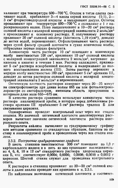 Страница 5 ГОСТ 22536.14-88