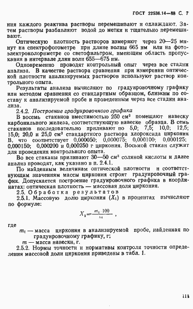 Страница 7 ГОСТ 22536.14-88