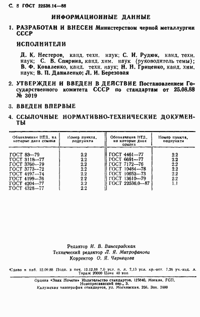 Страница 8 ГОСТ 22536.14-88