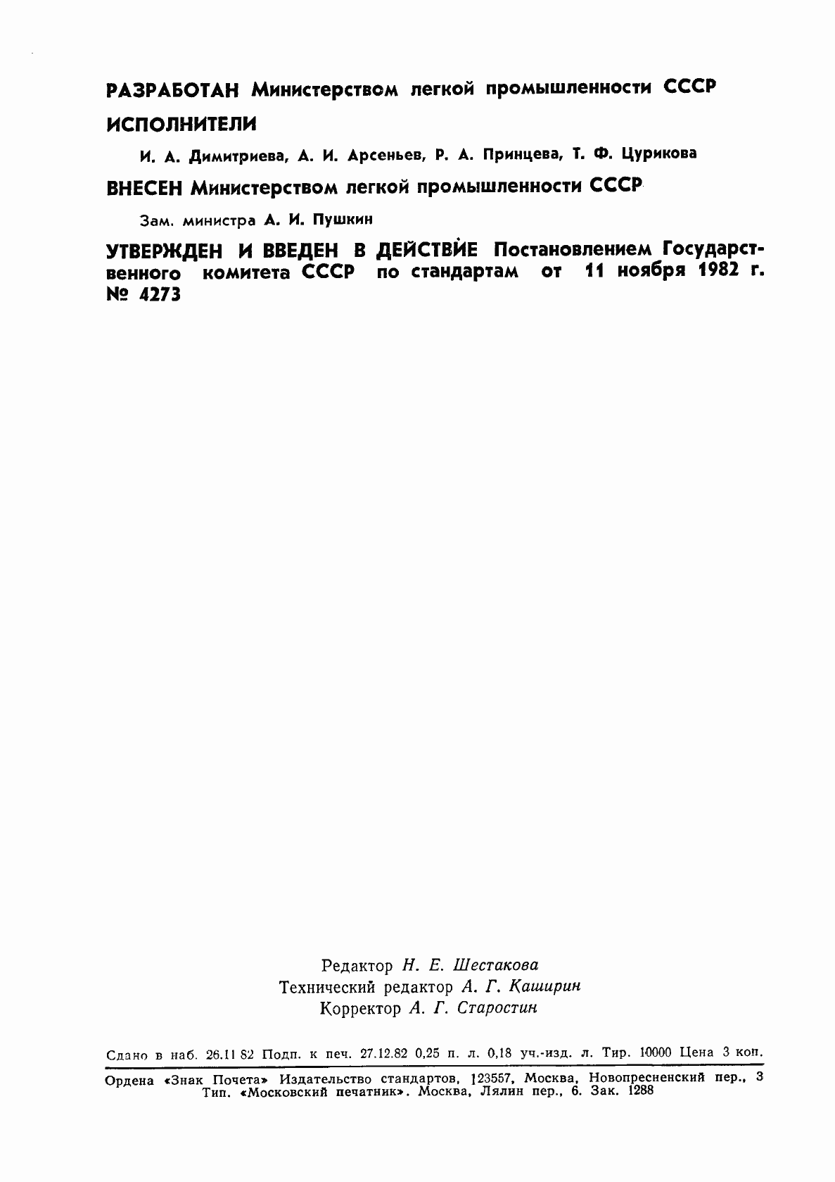 Страница 2 ГОСТ 22542-82