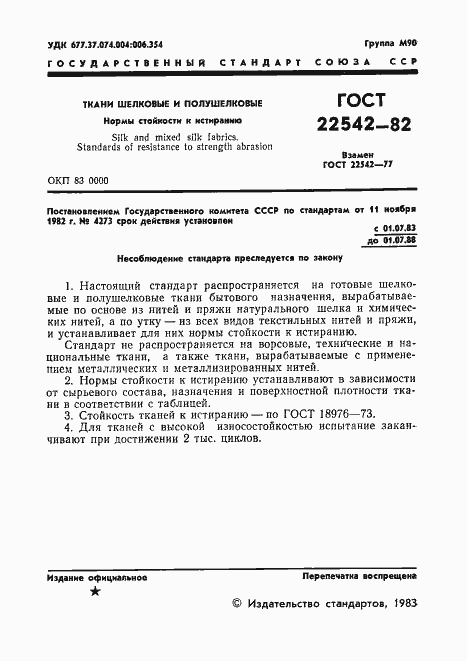 Страница 3 ГОСТ 22542-82