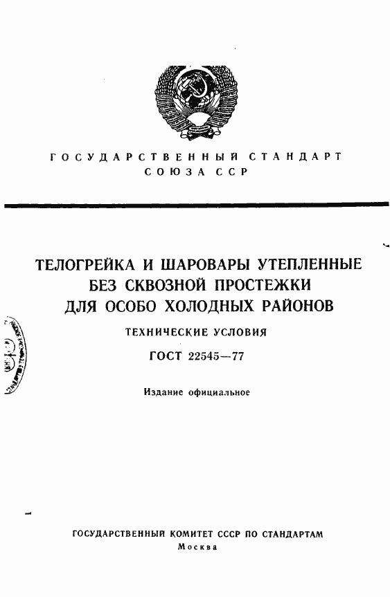 Страница 1 ГОСТ 22545-77