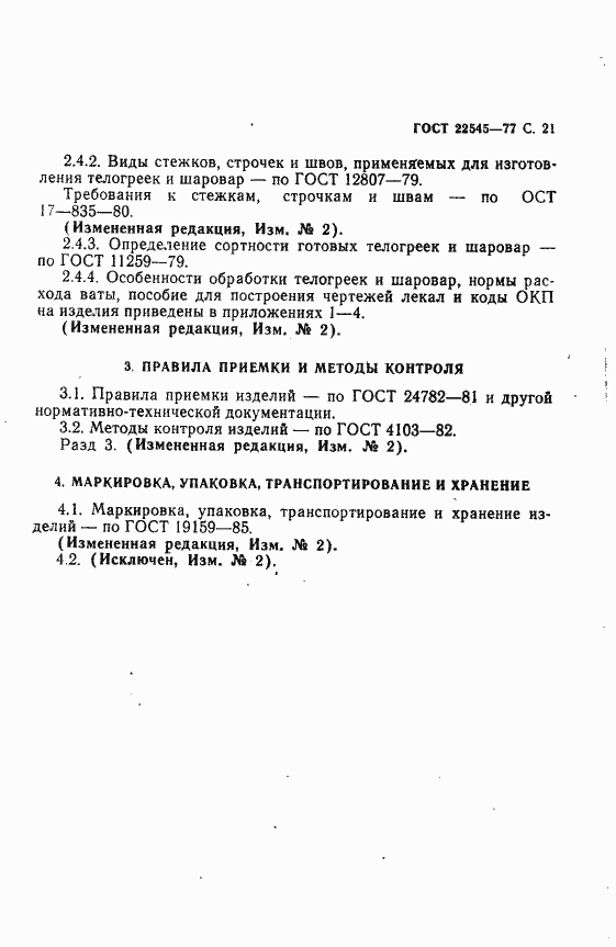 Страница 22 ГОСТ 22545-77
