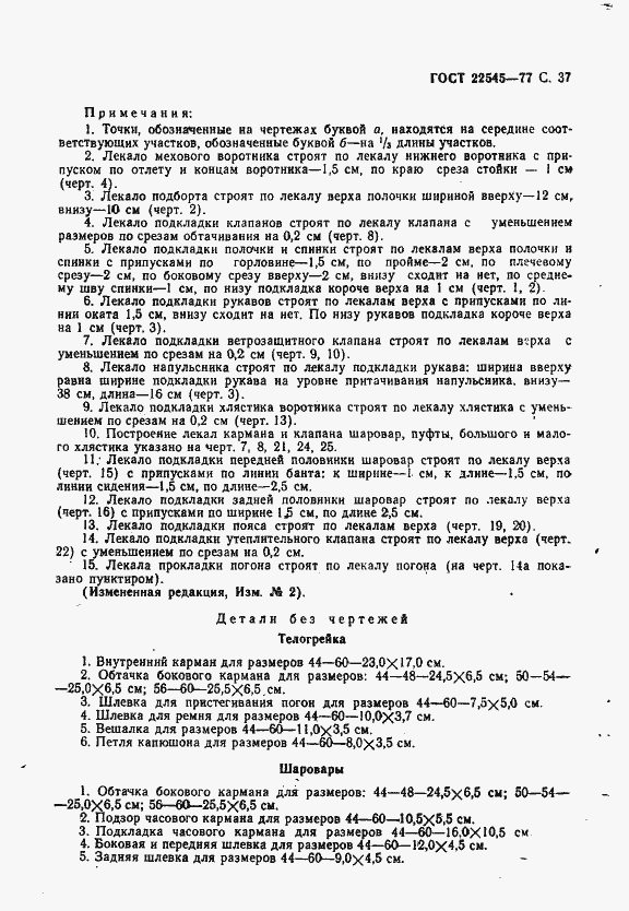 Страница 38 ГОСТ 22545-77