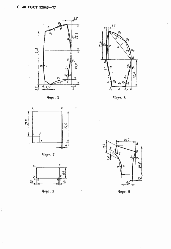 Страница 41 ГОСТ 22545-77