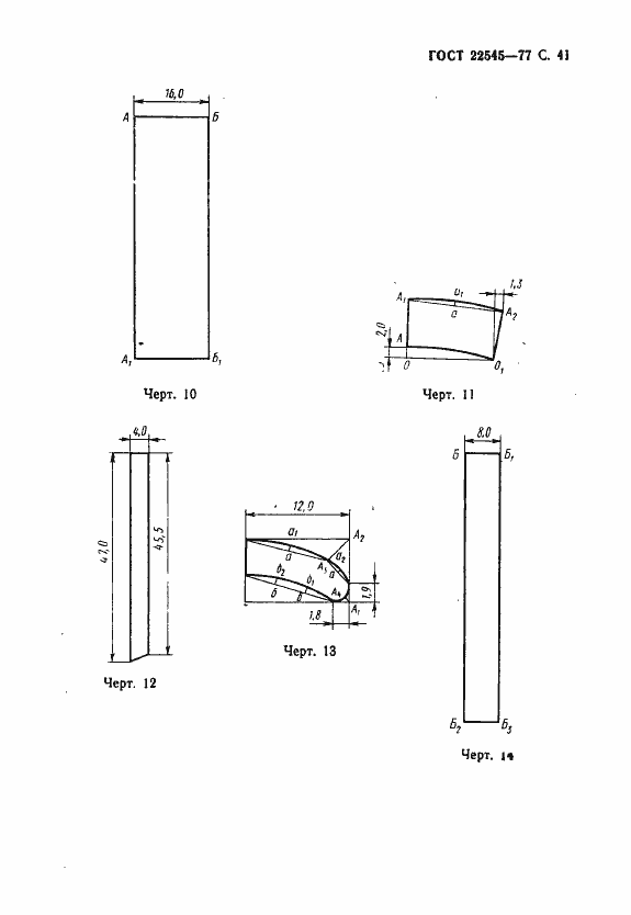 Страница 42 ГОСТ 22545-77