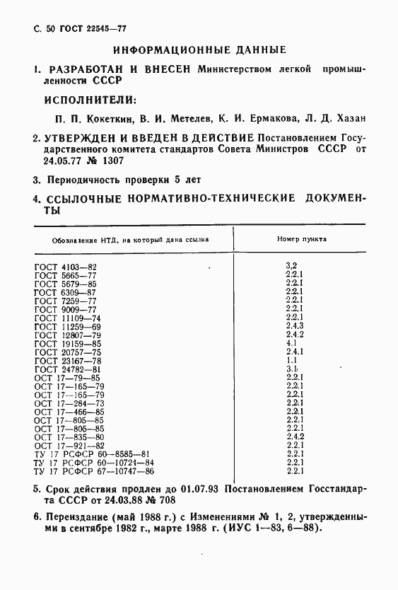Страница 51 ГОСТ 22545-77