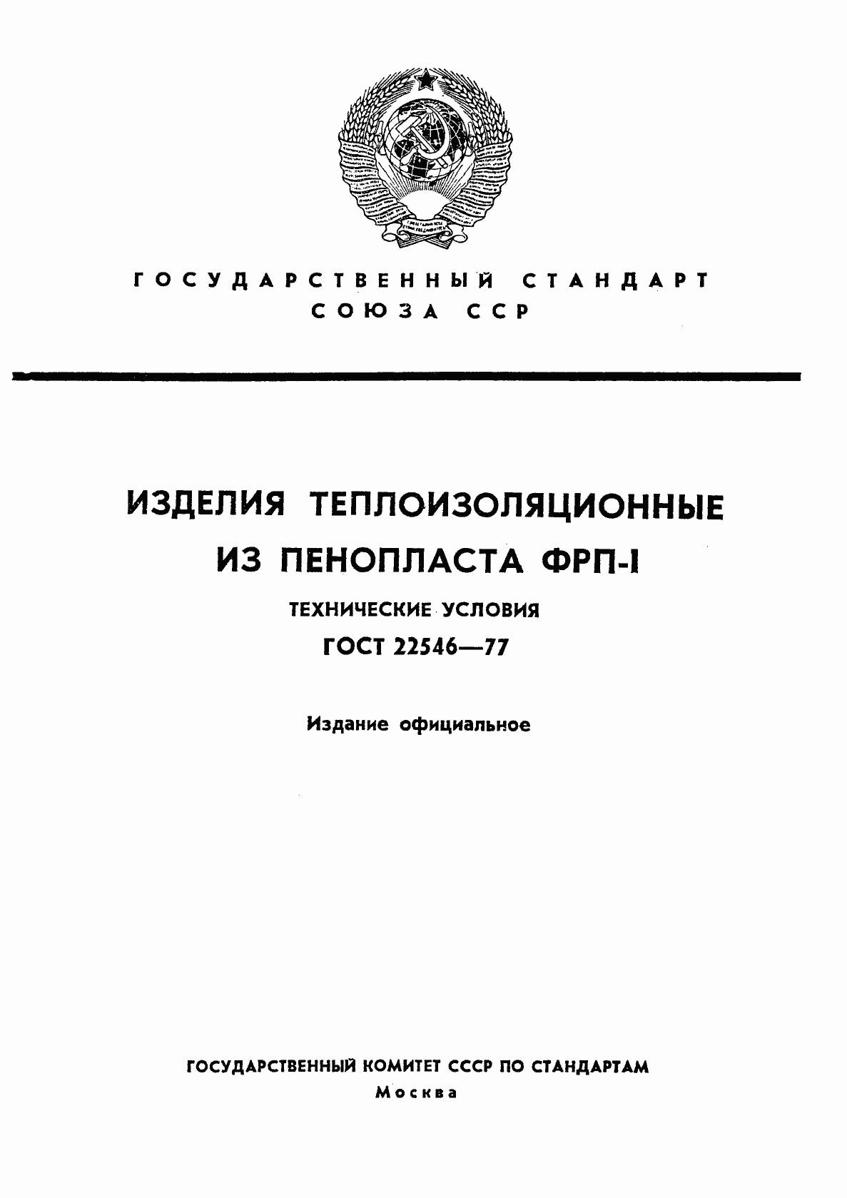 Страница 1 ГОСТ 22546-77
