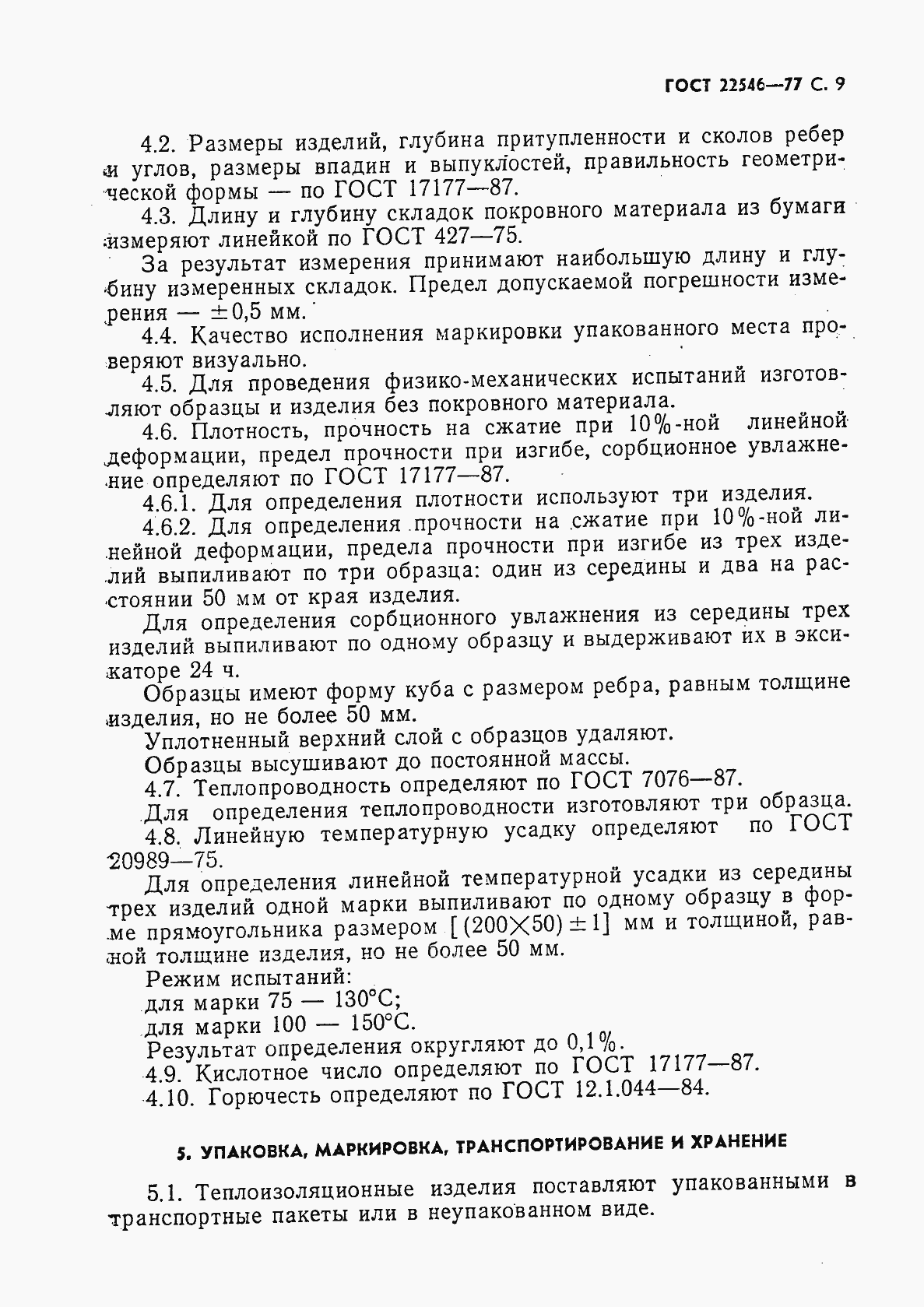 Страница 10 ГОСТ 22546-77
