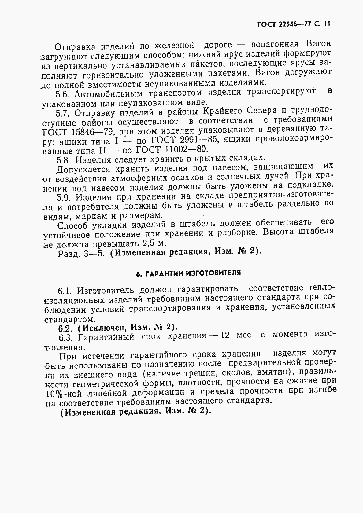 Страница 12 ГОСТ 22546-77