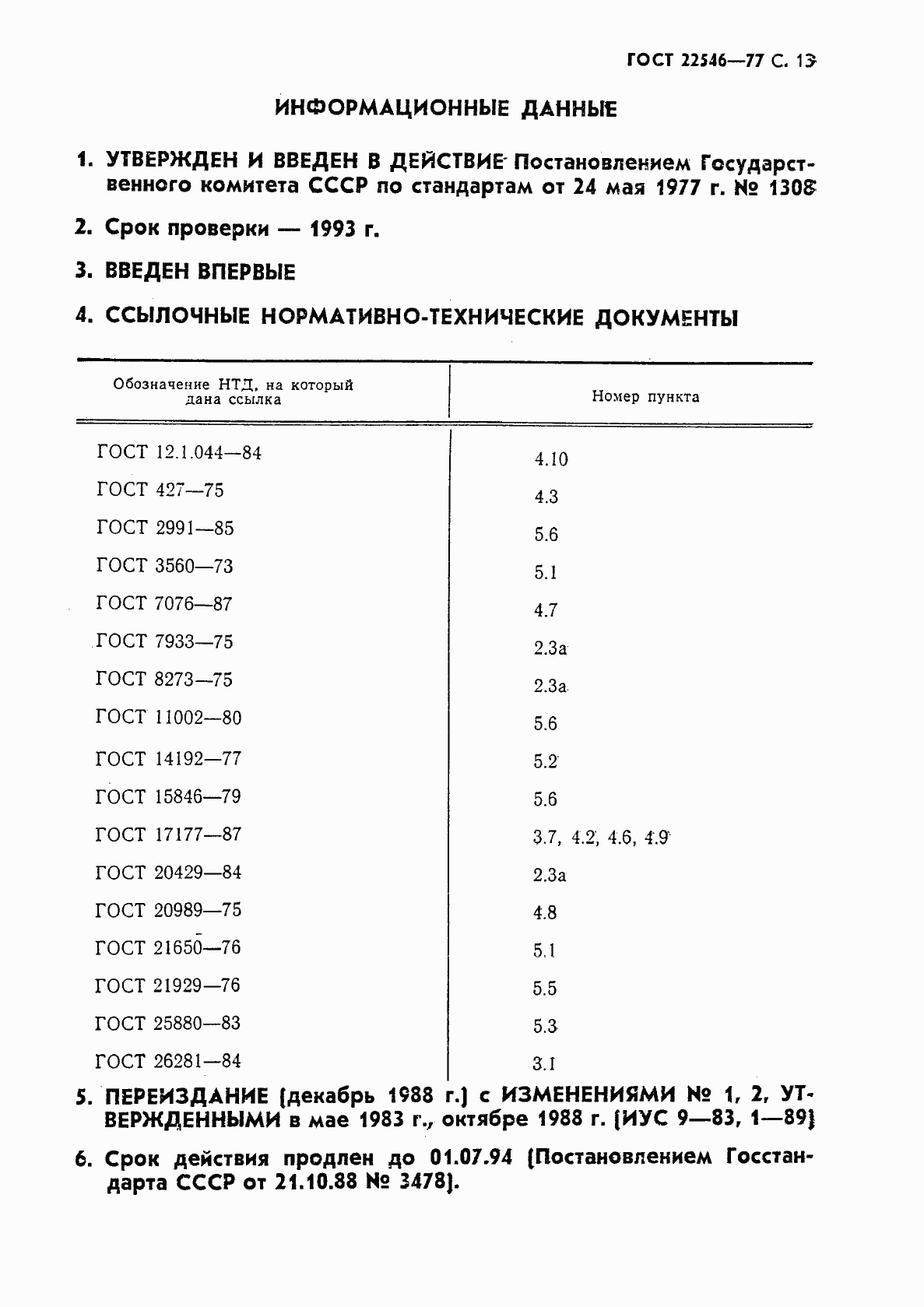 Страница 14 ГОСТ 22546-77