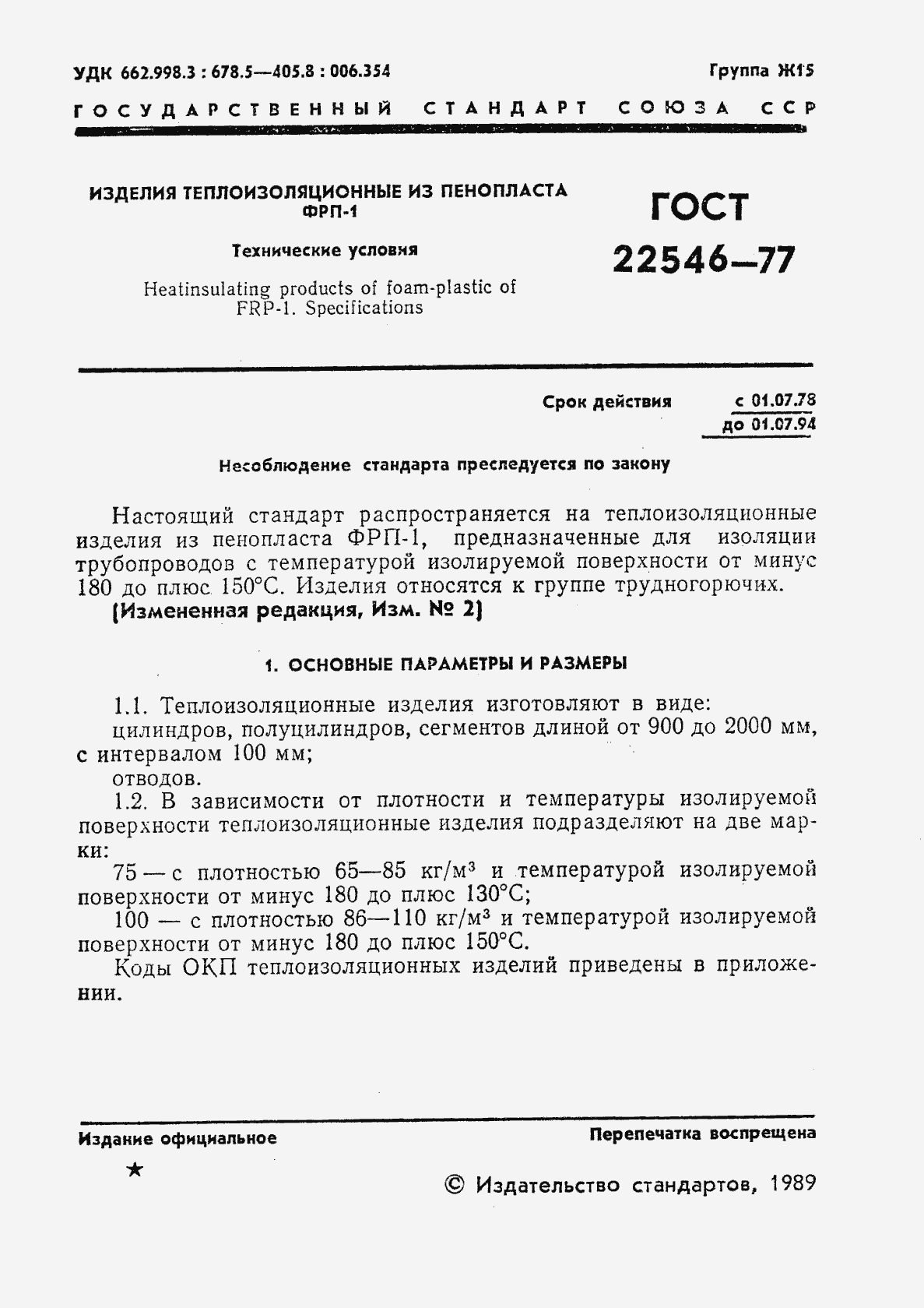 Страница 2 ГОСТ 22546-77