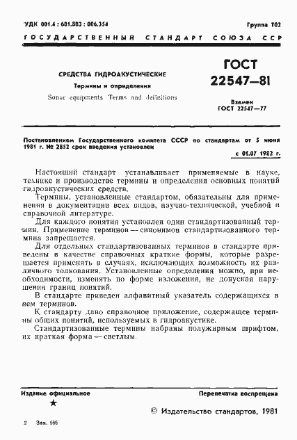 Страница 2 ГОСТ 22547-81