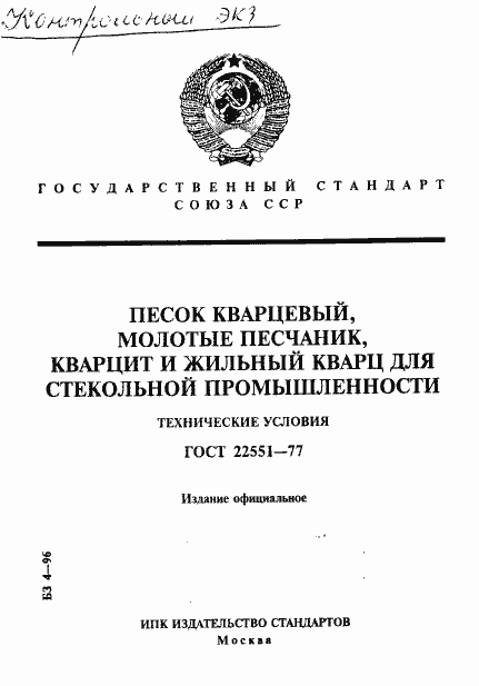 Страница 1 ГОСТ 22551-77