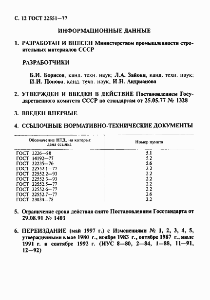 Страница 15 ГОСТ 22551-77