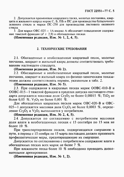 Страница 8 ГОСТ 22551-77