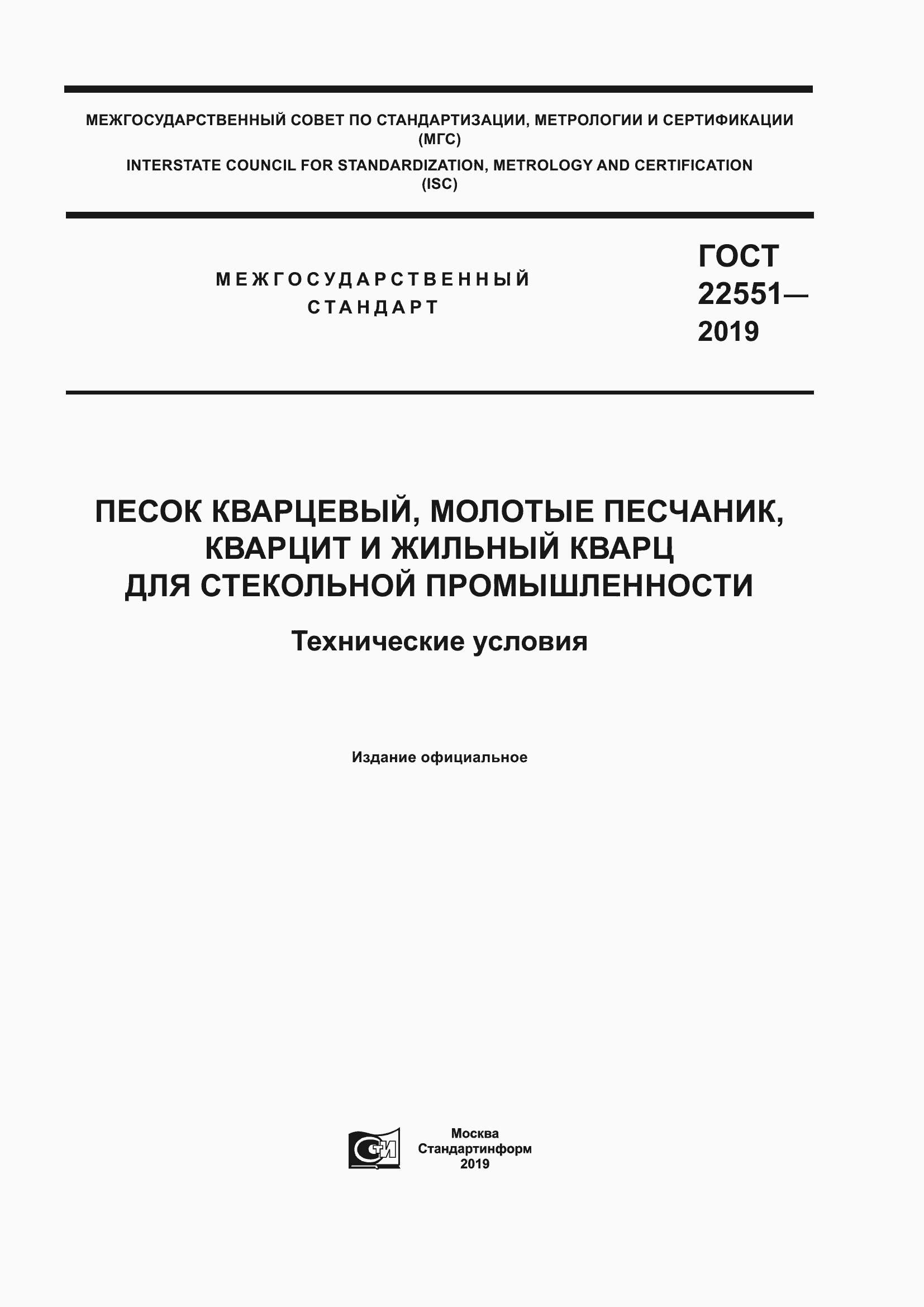 Страница 1 ГОСТ 22551-2019