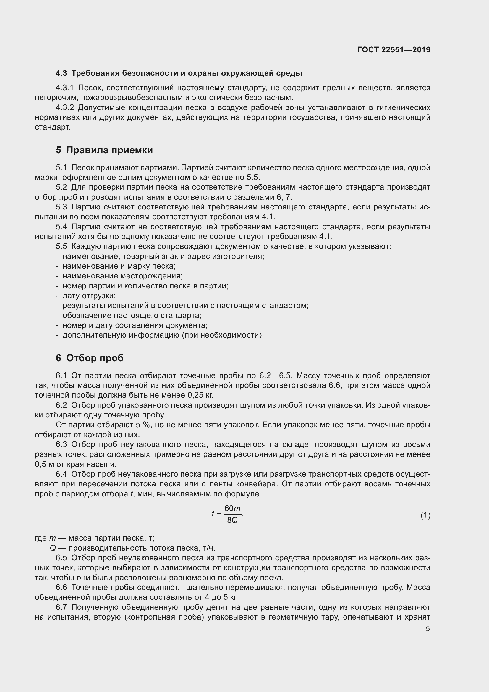 Страница 10 ГОСТ 22551-2019