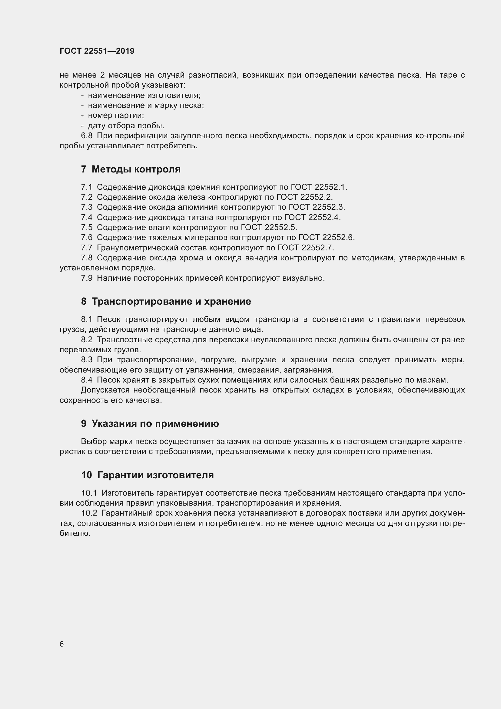 Страница 11 ГОСТ 22551-2019