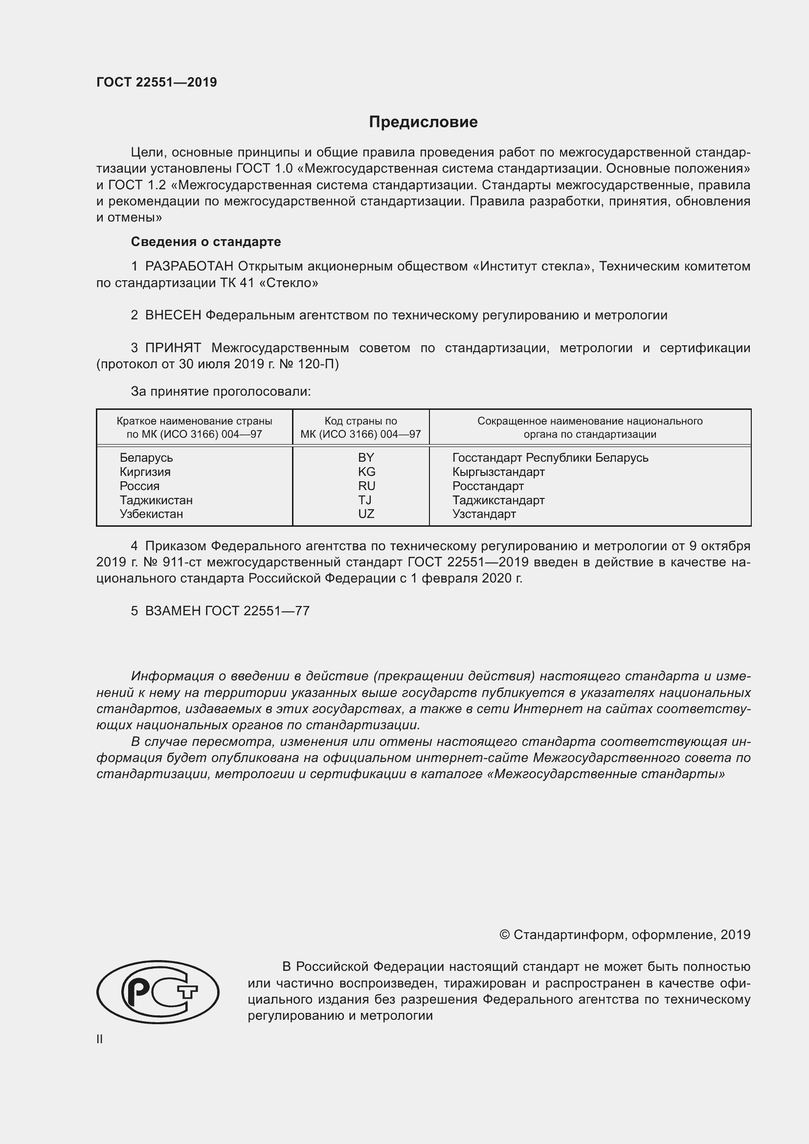 Страница 2 ГОСТ 22551-2019